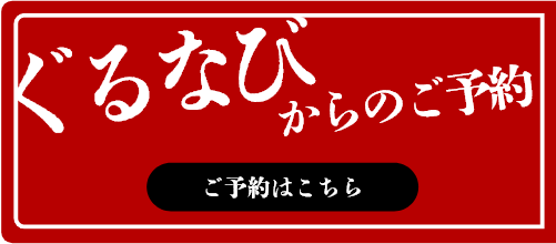 ぐるなびからのご予約