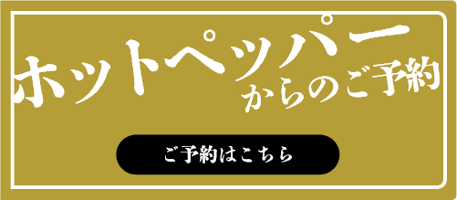 ホットペッパーからのご予約