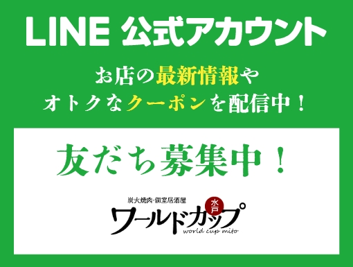 LINE公式アカウント お店の最新情報やオトクなクーポンを配信中！