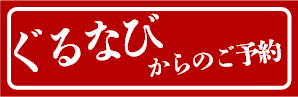 ぐるなびからのご予約