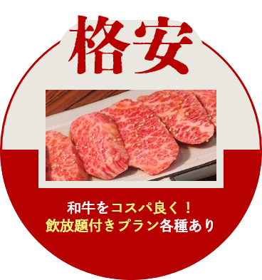 格安 | 和牛をコスパ良く!飲放題付きプラン各種あり