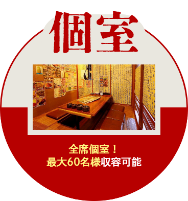 個室 | 全席個室!最大60名様収容可能